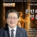 천호대로 365, 369, 381, 383, 389, 393, 395-2 앞 | [동영상:자체자막] 제523회 [요한계시록 제26회] 온전히 드려야 할 믿음 말씀 행함 - 이루리라선교회...