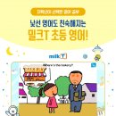 영자노래연습장 | 초등 저학년이 선택한 학습, 낯선 영어도 친숙하고 재미있게 공부하는 밀크T 초등!
