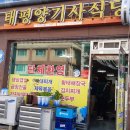태평양기사식당