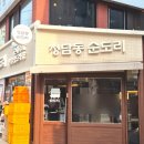 청담동 순도리 사당점 이미지