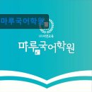 41190-01-07-312 | 서울 강남 국어학원 입시학원 정보 마루국어학원 마루국어학원, 성적 향상 보장