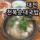 천복순대국밥 | 🍲대전 궁동 천복순대국밥 솔직후기 - 돼지국밥 하나로 속이 든든해지는 맛집