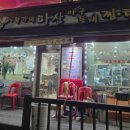 황가네 마산아구찜 이미지