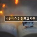 수산나고시원