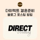 건들 | 다이렉트 결혼 준비 블로그 서포터즈 : 블로그 포스팅 방법 꿀팁