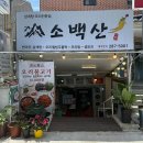 창원 남양동 더위 날려버릴 보양식 삼계탕, 오리맛집 소백산 솔직후기