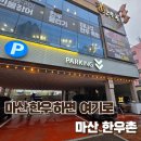416-2-000004 | 마산한우 제대로 즐기고 온 오동동 한우촌 솔직 후기