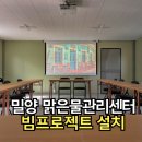 밀양 빔프로젝터 설치 교육장 천장에 달면 얼마나 깔끔해질까요? 맑은물관리센터에서 확인했습니다