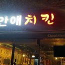 내안애치킨 이미지