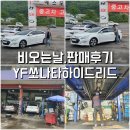 연비좋은 하이브리드차량 포항중고차 에스모터스 판매후기