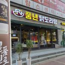풍년닭도리탕 | 천안 불당동 풍년닭도리탕 솔직 후기
