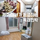 성산민박 | 제주도 민박 제주 숙소 추천 동쪽 성산일출봉 위치 독채 초롱민박