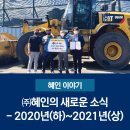 ㈜대동정비 | ㈜혜인의 새로운 소식 - 2020년(하)~2021년(상)
