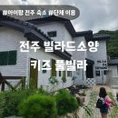 빌라드소양 | 전주 700평 대형 독채 키즈 풀빌라 빌라드소양 단체 숙박 후기