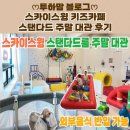 대관빌딩 | 스카이스윙 키즈카페 스탠다드 주말 대관 후기