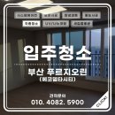 ONE STOP SERVICE | 부산 에코델타시티 입주청소 실력 좋은 업체 후기 [드림스홈케어]