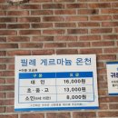 필례 게르마늄 온천 이미지