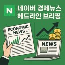 ㈜재원테크2호 | 20260116_경제뉴스 헤드라인 브리핑