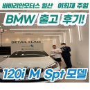 BMW 첫차 시작 무슨 모델이 좋을까? (120i M Spt 출고후기!!) 바바리안모터스 일산 전시장
