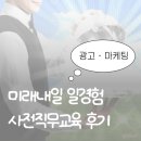 미래광고 - 경주시 북문로85번길 45 | [미래내일 일경험] 광고마케팅 사전직무교육 후기
