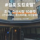 도킹호텔 | 김포 호텔 대명항 가성비 최고 도킹호텔 건식사우나 조식 가능 몬스터리움까지 가족여행 굿 내돈내산