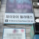 제이와이운동발달센터 | 부평필라테스 제이와이필라테스 추천