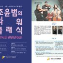 조윤범의 파워클래식 이미지