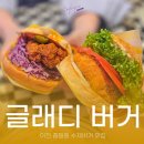 부악로 1 | 이천점심 메뉴가 고민일때 글래디버거 증일동 수제버거 맛집 후기