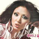 루비나