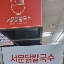 서문닭칼국수