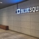 서울시중부기술교육원.블루스퀘어 이미지