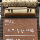 오수김밥나라 이미지
