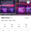 봉봉스테이션 이미지