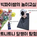 [구미 롯데마트 문센] 빅파이쌤의 화요 트니트니 수업 후기 - 달팽이야 어디 가니?