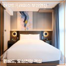 CU(서산동문1호점) | [부산 호캉스 호텔] 하얏트플레이스 부산연산 객실 (퀸베드, 도심전망)