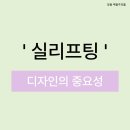 실디자인