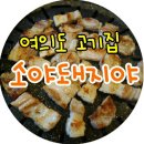 소야돼지야 - 시흥시 군자로492번길 2 | 여의도 삼겹살 / 여의도 고기집 [소야 돼지야]