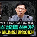 왜 나는 킹제임스 성경을 쓰는가? 킹제임스 성경은 하나님의 말씀이다! | 구정민 목사 (킹제임스성경목회자협의회 초대 회장), 일산 갈보 이미지