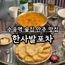 한사발포차 수유점 이미지