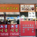 노영식당