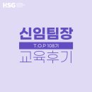 메트로에프엔비 | [교육 후기] HSG 신임팀장 공개과정 - TOP 108기