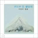 ‘사랑과 평화’ 기타리스트 최이철 이미지