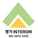 남성타일창호 | 강북구 미아동 투룸 빌라 가성비 좋은 인테리어 - 싱글 남성 맞춤 리모델링 후기