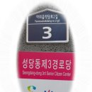 성당동제2경로당 이미지