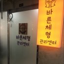 바른체형관리