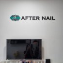에프터네일(AFTER NAIL)