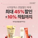 [SK스토아]연말결산 연말특집전 시카알엑스 45%할인+10%적립 이미지