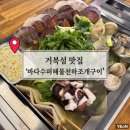거북섬 맛집 조개구이 조개찜이 맛있는집 바다수퍼해물천하조개구이 후기(ft.주차)