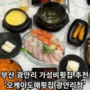오케이PC | [오케이도매횟집 광안리점] - 부산 광안리 가성비 횟집 추천!