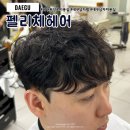 대구 동성로 미용실 펠리체헤어 남자 펌 커트 후기